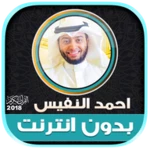 quran mp3 ahmed nufays offline android application logo